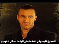 كاظم الساهر – موسيقى ها حبيبي