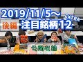 【株Tube EXTRA#45】2019年11月5日～の注目銘柄TOP12in早稲田大学 〜後編〜
