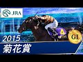 菊花賞(G1)　2015　レース結果・動画