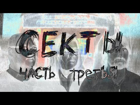Психология Сектантов