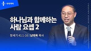 하나님과 함께 하는 사람 요셉 2