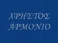 xristos armonio