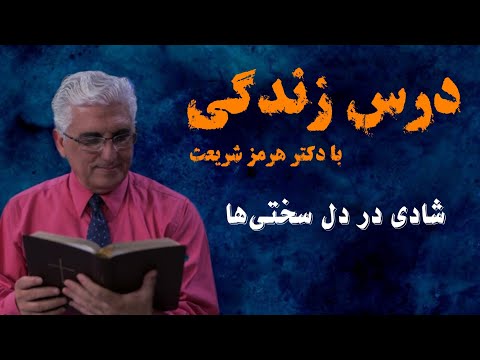 شادی در دل سختی ها