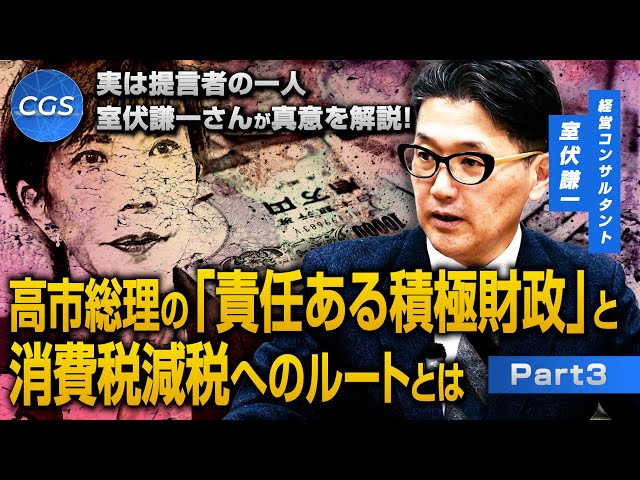 室伏謙一『責任ある積極財政で国民生活を豊かにする』