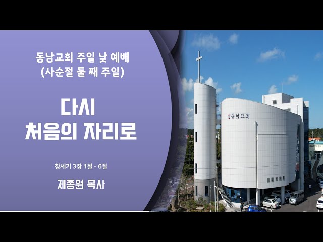 2023년 3월 5일 주일 낮 예배 (사순절 둘 째 주일)