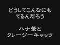 どうしてこんなにもてるんだろう　ハナ肇とクレージーキャッツ
