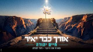 הזמר חיים יהודה מארח דוד יהודה סינגל חדש - אורך כבר יאיר