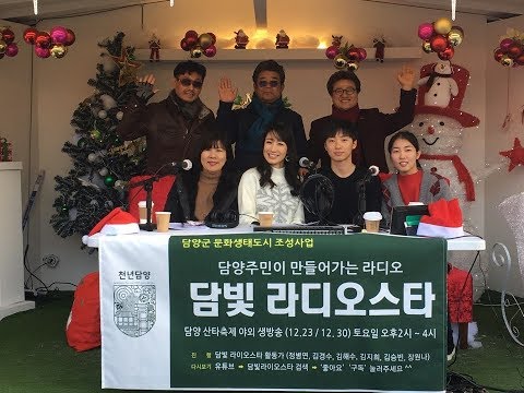 담빛 라디오스타 12월 23일 담양산타축제 야외생방송