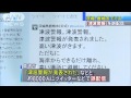 鹿嶋市で津波警報の情報をツイッターなどで誤配信(14/10/01) 津波情報
