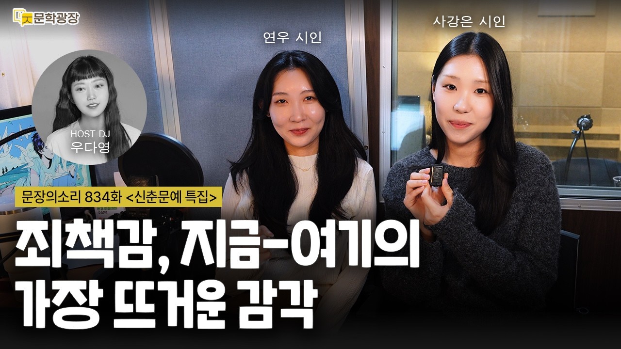 [문장의소리] 죄책감, 지금-여기의 가장 뜨거운 감각 with 연우 시인, 사강은 시인
