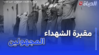 روبورتاج - الشهداء المجهولون بـ"إغيل أمحند" .. أبطال بلا أسماء