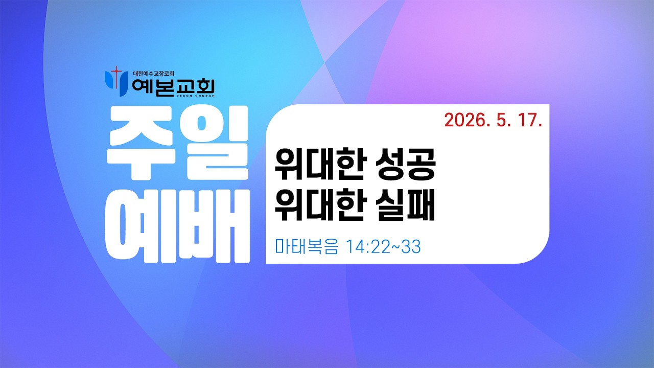 2026년 5월 17일 주일예배