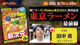 「ラーメンWalker東京2024」8月16日（水）発売記念緊急生放送！サニーデイ・サービス田中貴と語り尽くす東京ラーメン最前線！【ラーメンのお話…ちょっとウチでしていきません？/// #50】