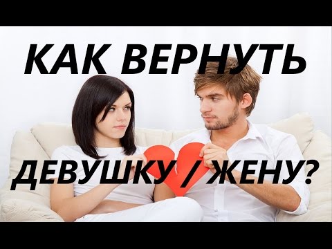 Как сделать что бы вернуть бывшую Как сделать что бы вернуть бывшую