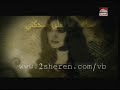 شيرين عبد الوهاب (بلجـأ' لمين )