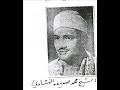 الشيخ محمد صديق المنشاوي سورة الشمس.wmv