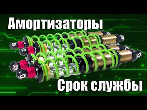  Амортизаторы срок службы