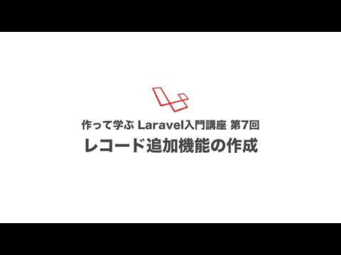 第7回 レコード追加機能の作成