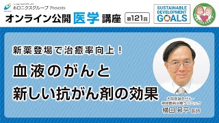 新薬登場で治癒率向上！血液のがんと新しい抗がん剤の効果