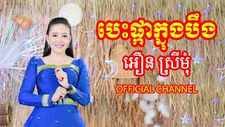 Khmer Travel -  បើស្រលាញ់ស្មោះ&