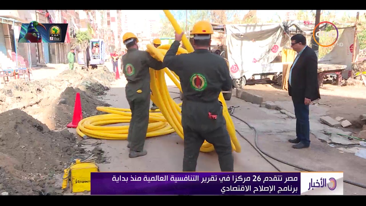 الأخبار - مصر تتقدم 26 مركزا في تقرير التنافسية العالمية منذ بداية برنامج الإصلاح الاقتصادي