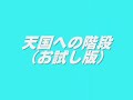 天国への階段