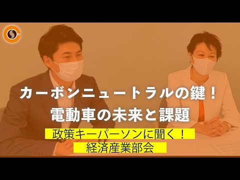 【CafeSta】政策キーパーソンに聞く!「電気自動車・ハイブリッド車」 ゲスト:佐藤ゆかり経済産業部会長