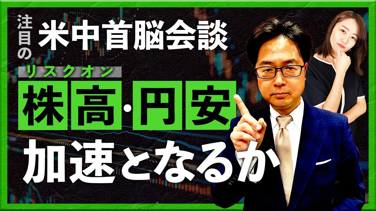 注目の米中首脳会談！株高・円安加速となるか