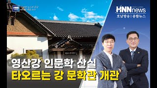 영산강 인문학 산실