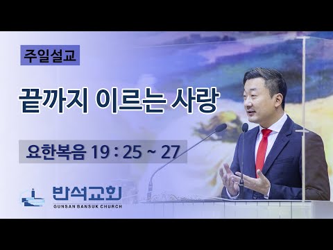 2023년 5월 14일 주일오전 | 끝까지 이르는 사랑