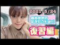 【2022/6/27 森谷佳奈のはきださNIGHT！復習編』