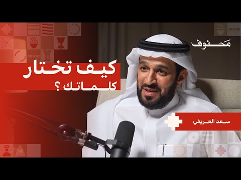 كلامك يقلب موازين حياتك | د. سعد العريفي