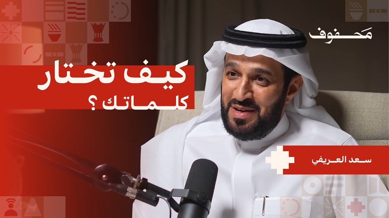 كلامك يقلب موازين حياتك | د. سعد العريفي
