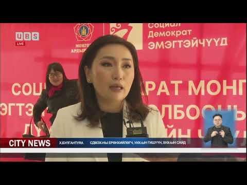 Социал Демократ Монголын Эмэгтэйчүүдийн Холбооны нийслэл, дүүргийн бүсийн чуулган боллоо