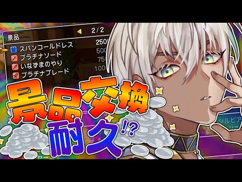 【 ドラゴンクエスト11 】マジスロで景品交換罰ゲーム。第４話【にじさんじ/イブラヒム】