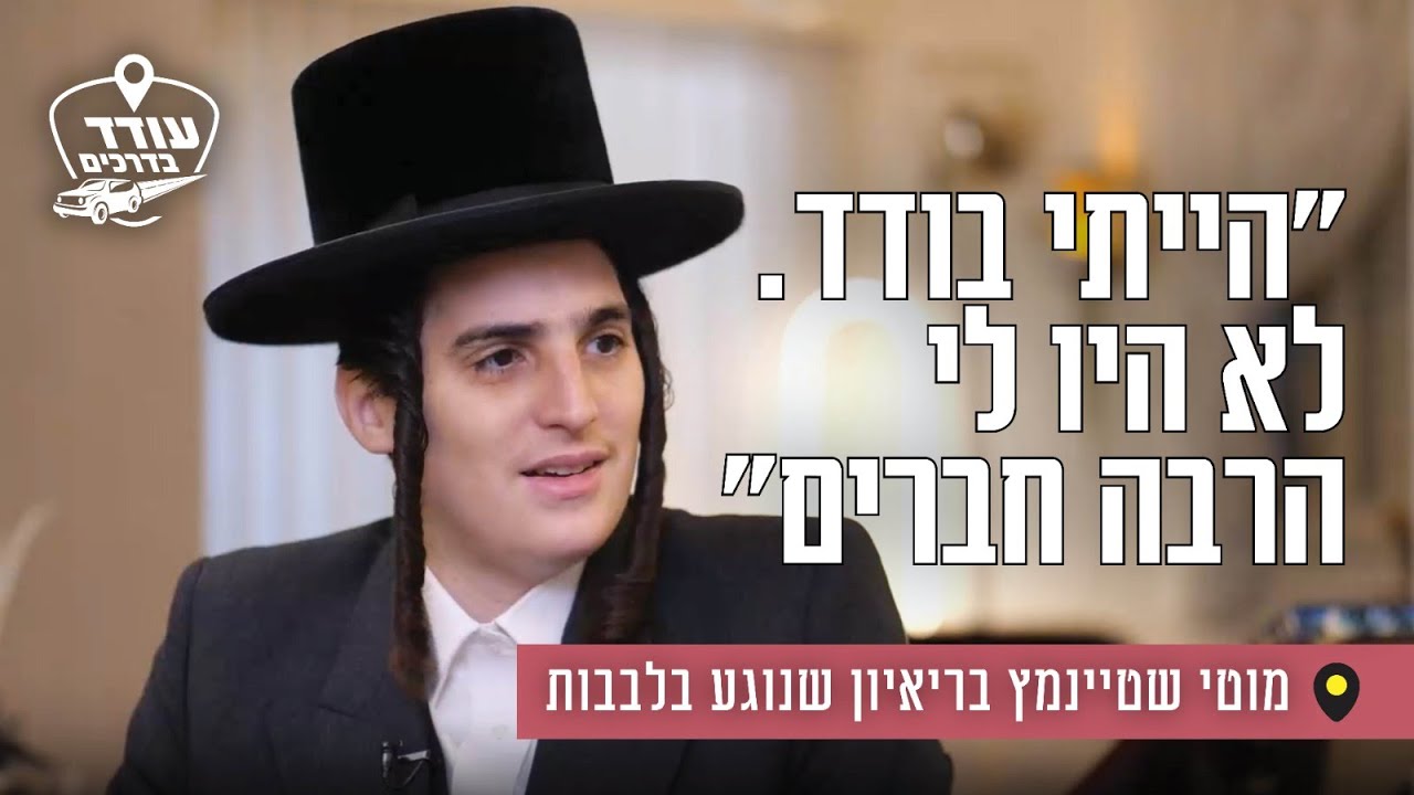 "הייתי בודד. לא היו לי הרבה חברים": מוטי שטיינמץ בריאיון שנוגע בלבבות