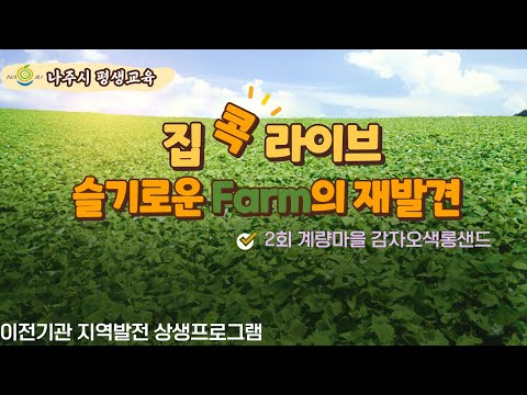 집콕라이브 슬기로운 Farm의 재발견 시즌2. 2회기 - 계량마을(감자오색 샐러드)