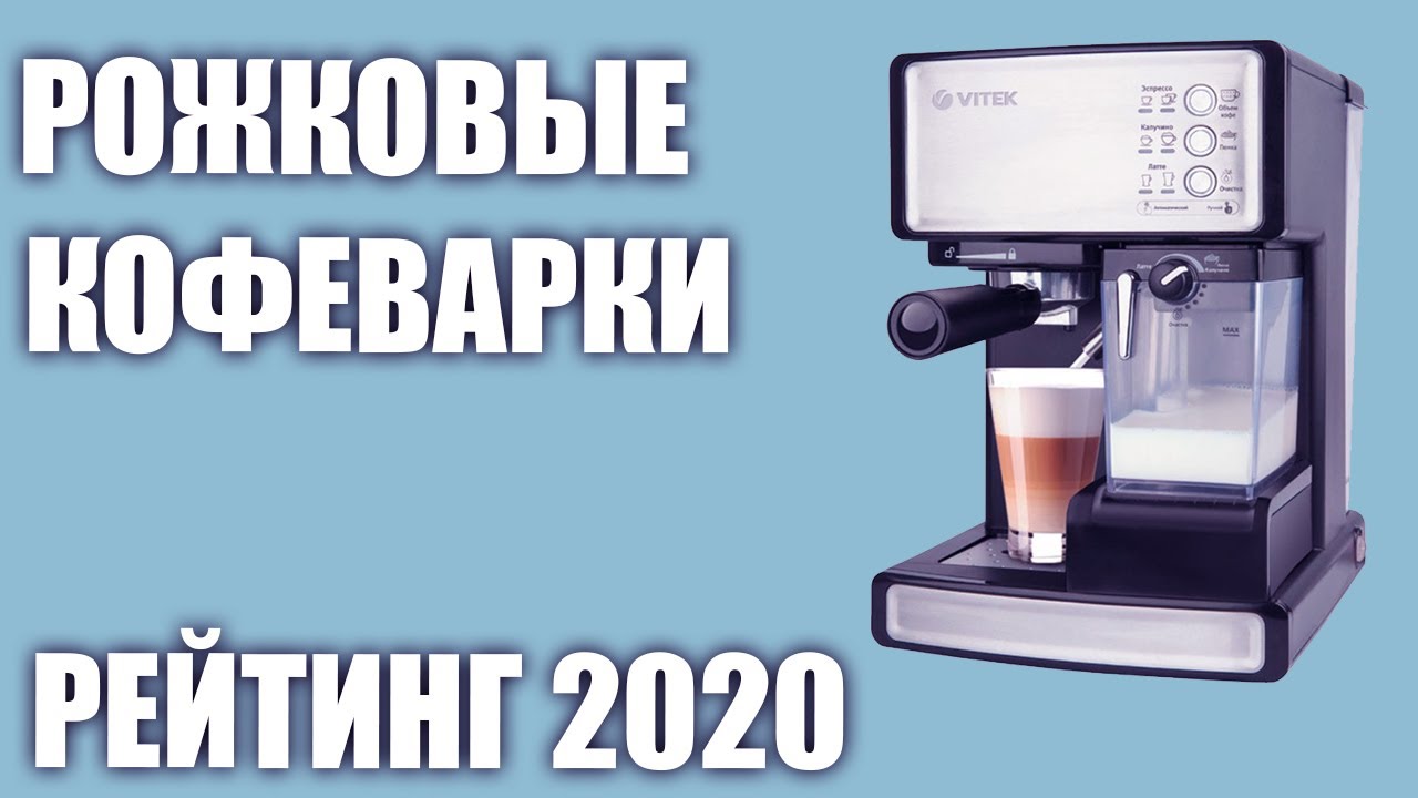 ТОП—7. Лучшие рожковые кофеварки для дома. Рейтинг 2020 года!
