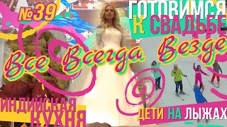 Всё Всегда Везде 39 - Дети на лыжах, Секреты Индийской кухни, Свадебная выставка и эзотерический про