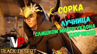 Сорка VS Лучница (Много уклона, сюрикен) Сорка VS Лучница (Много уклона, сюрикен)