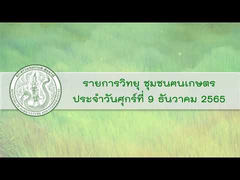 รายการวิทยุชุมชนฅนเกษตร ประจำวันที่ 9 ธันวาคม 2565