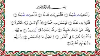 رواية السوسي عن أبي عمرو - سورة العاديات