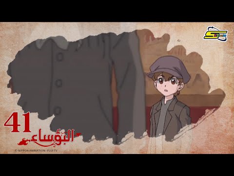 البؤساء - الحلقة ٤١ - سبيستون | Les Miserables - Ep 41 - SpaceToon