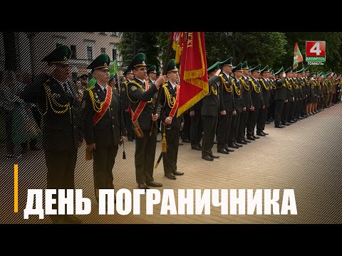 В Беларуси отмечают День пограничника видео
