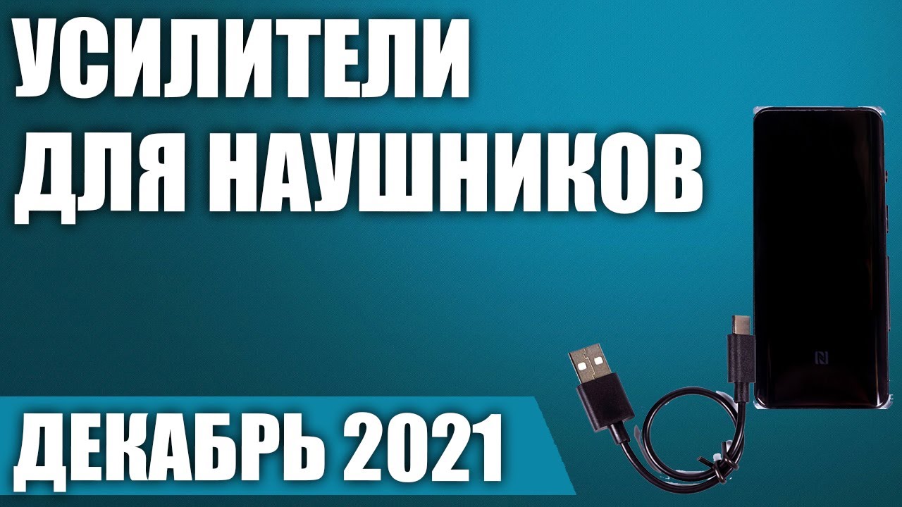 ТОП—5. 📣Лучшие усилители для наушников. Сентябрь 2021. Рейтинг!