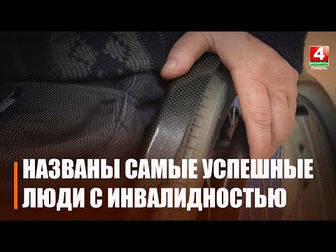 В Гомеле чествовали номинантов на звание «Самый успешный человек с инвалидностью – 2022» видео