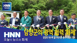 담양군의 광역 협력 '화제'