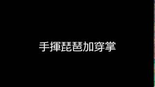 陳永太極 ‒ 手揮琵琶加穿掌