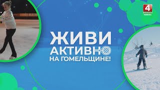 «Живи активно»: зимние виды активного отдыха