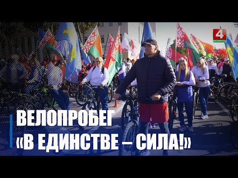 Более 1 500 велосипедистов разных возрастов и профессий приняли участие в велопробеге «В единстве – сила!» в Гомеле видео
